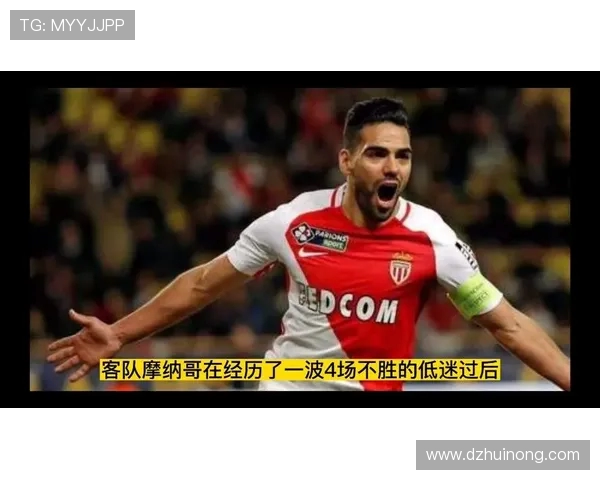 波尔多与摩纳哥比赛前瞻及胜负预测分析全面解读