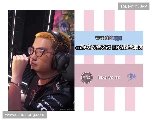 EDG战队心理素质分析：如何在压力下逆风翻盘的秘密